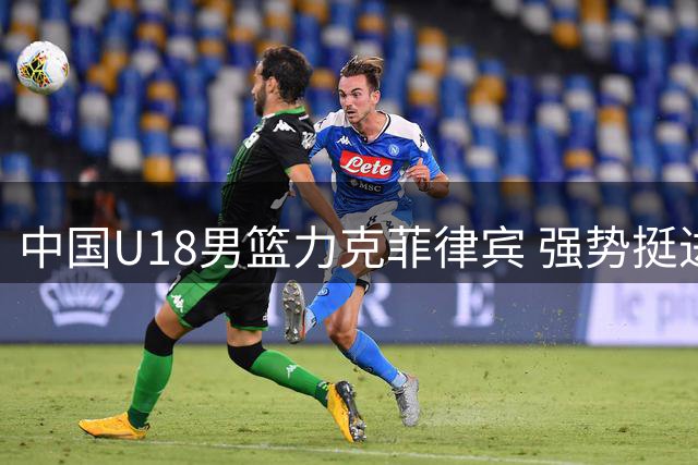 中国U18男篮力克菲律宾 强势挺进亚洲杯四强锁定世界杯席位