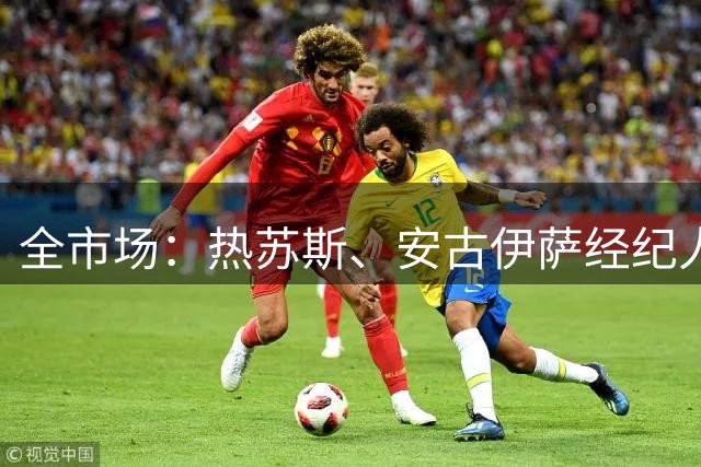 全市场：热苏斯、安古伊萨经纪人现身那不勒斯训练场