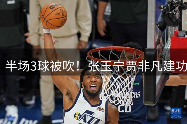 半场3球被吹！张玉宁贾非凡建功，北京国安2-1大连可为，率先挺进足协杯八强