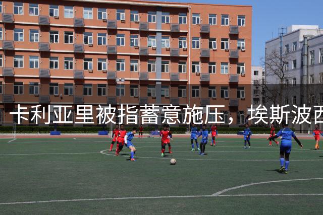卡利亚里被指蓄意施压，埃斯波西托经纪人揭露俱乐部内幕
