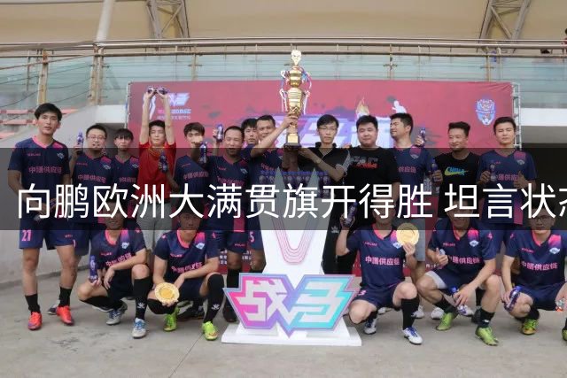 向鹏欧洲大满贯旗开得胜 坦言状态放松战术到位
