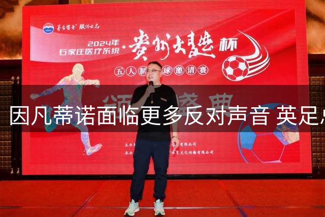 因凡蒂诺面临更多反对声音 英足总撤销连任支持
