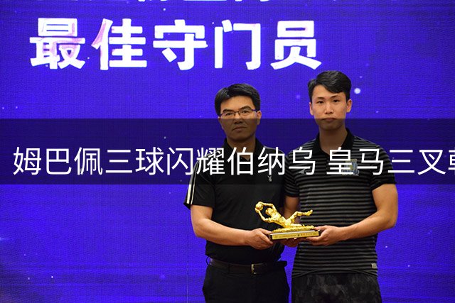 姆巴佩三球闪耀伯纳乌 皇马三叉戟发威轻取皇家社会