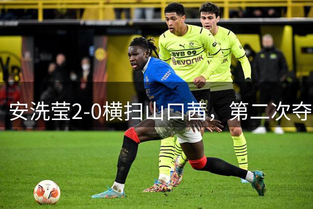 安洗莹2-0横扫山口茜，第二次夺得羽毛球世锦赛女单冠军