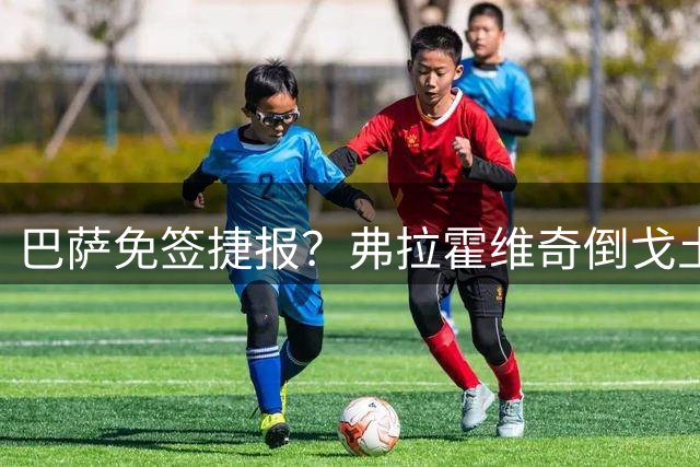 巴萨免签捷报？弗拉霍维奇倒戈土超，一心只求诺坎普莱万多夫斯基离队的消息传出后，巴萨的锋线补强成了球迷茶余饭后最大的话题