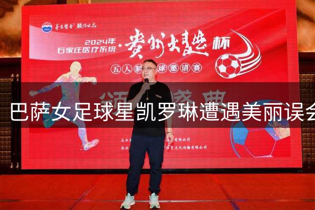 巴萨女足球星凯罗琳遭遇"美丽误会"，被球迷误认男足球员