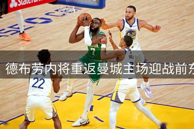 德布劳内将重返曼城主场迎战前东家
