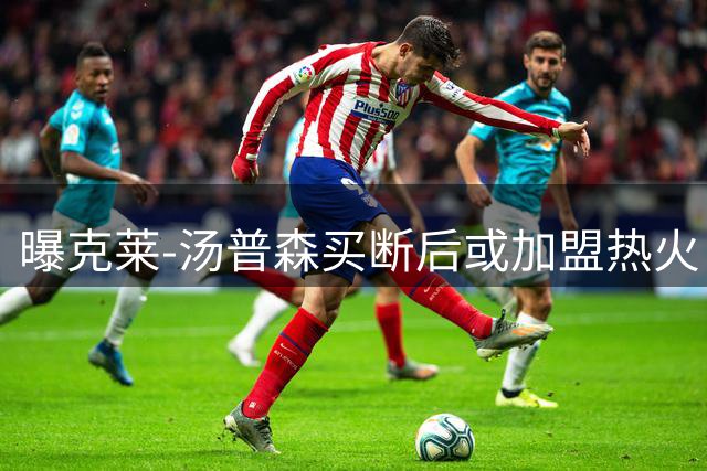曝克莱-汤普森买断后或加盟热火 迈阿密成潜在下家