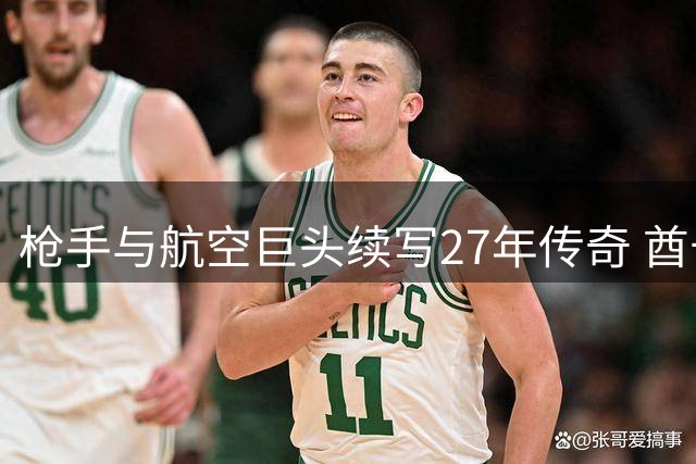 枪手与航空巨头续写27年传奇 酋长球场见证体育商业新高度