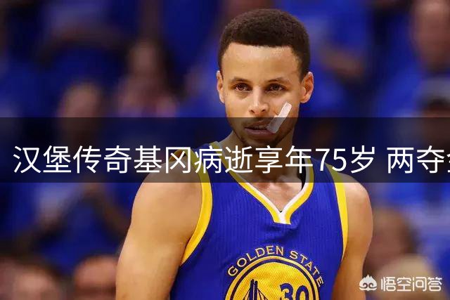 汉堡传奇基冈病逝享年75岁 两夺金球奖缔造德甲辉煌