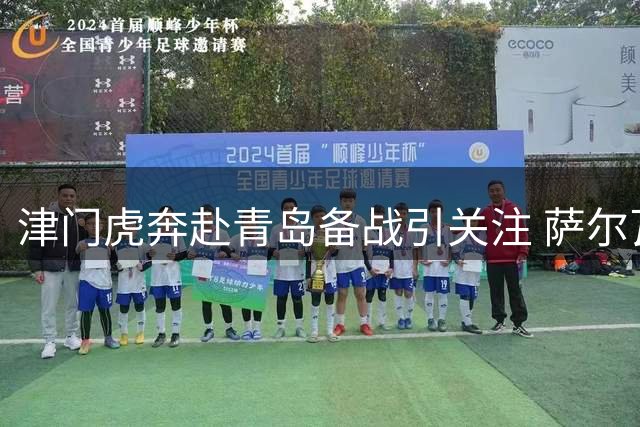 津门虎奔赴青岛备战引关注 萨尔瓦多随队出征球迷热情高涨