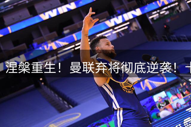 涅槃重生！曼联弃将彻底逆袭！卡里克挖到红魔最大惊喜