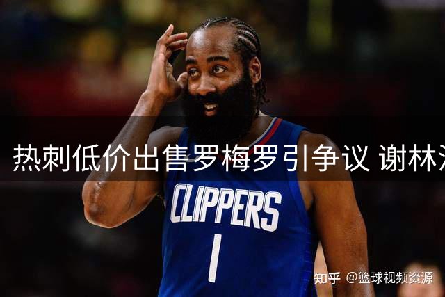 热刺低价出售罗梅罗引争议 谢林汉姆直言不可思议