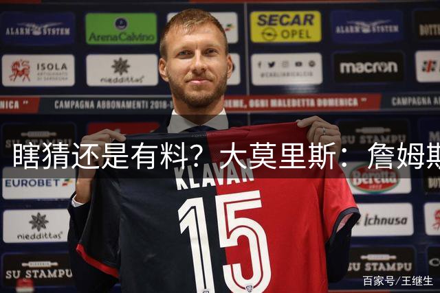 瞎猜还是有料？大莫里斯：詹姆斯和格林去骑士 哈登将加盟太阳