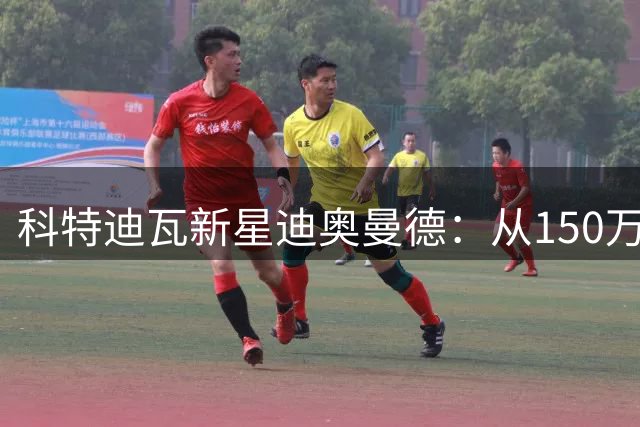 科特迪瓦新星迪奥曼德：从150万到1.2亿的伯纳乌奇迹
