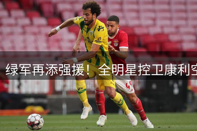 绿军再添强援！全明星控卫康利空降波士顿