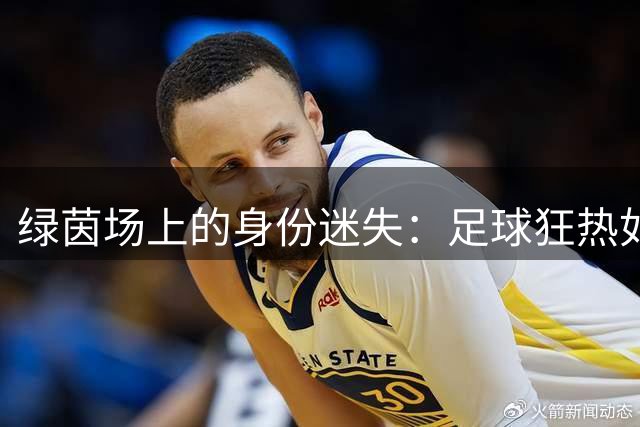 绿茵场上的身份迷失：足球狂热如何重塑我们的大脑与行为