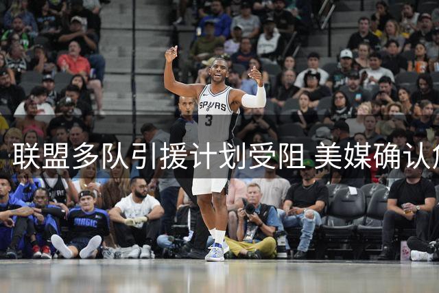 联盟多队引援计划受阻 美媒确认詹姆斯暂不公布去向