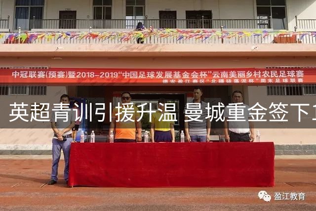 英超青训引援升温 曼城重金签下17岁天才边锋
