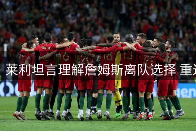 莱利坦言理解詹姆斯离队选择 重返骑士成就传奇生涯
