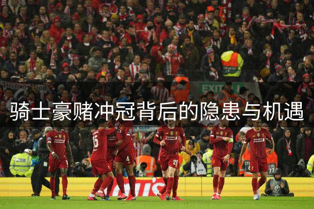 骑士豪赌冲冠背后的隐患与机遇