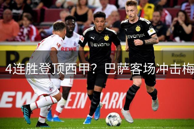 4连胜登顶西甲？巴萨客场冲击梅斯塔利亚